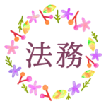 水彩画風でボタニカルな花のリースのイラスト「法務」のロゴあり
