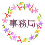 水彩画風でボタニカルな花のリースのイラスト「事務局」のロゴあり