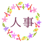 水彩画風でボタニカルな花のリースのイラスト「人事」のロゴあり