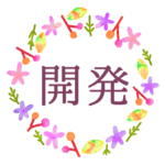 水彩画風でボタニカルな花のリースのイラスト「開発」のロゴあり