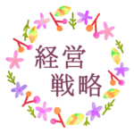 水彩画風でボタニカルな花のリースのイラスト「経営戦略」のロゴあり