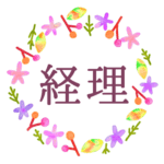 水彩画風でボタニカルな花のリースのイラスト「経理」のロゴあり