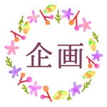 水彩画風でボタニカルな花のリースのイラスト「企画」のロゴあり