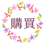 水彩画風でボタニカルな花のリースのイラスト「購買」のロゴあり