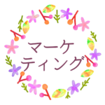 水彩画風でボタニカルな花のリースのイラスト「マーケティング」のロゴあり