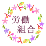 水彩画風でボタニカルな花のリースのイラスト「労働組合」のロゴあり