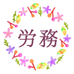 水彩画風でボタニカルな花のリースのイラスト「労務」のロゴあり