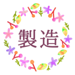 水彩画風でボタニカルな花のリースのイラスト「製造」のロゴあり
