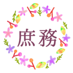 水彩画風でボタニカルな花のリースのイラスト「庶務」のロゴあり