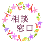 水彩画風でボタニカルな花のリースのイラスト「相談窓口」のロゴあり