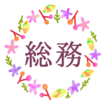 水彩画風でボタニカルな花のリースのイラスト「総務」のロゴあり