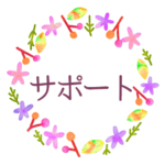水彩画風でボタニカルな花のリースのイラスト「サポート」のロゴあり