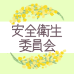 鉛筆画風の優しい雰囲気のミモザの花束のリースのイラスト「安全衛生委員会」のロゴあり