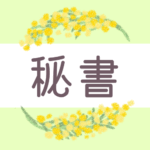 鉛筆画風の優しい雰囲気のミモザの花束のリースのイラスト「秘書」のロゴあり