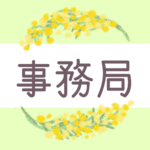 鉛筆画風の優しい雰囲気のミモザの花束のリースのイラスト「事務局」のロゴあり