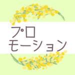 鉛筆画風の優しい雰囲気のミモザの花束のリースのイラスト「プロモーション」のロゴあり