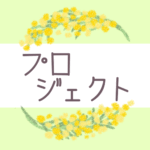 鉛筆画風の優しい雰囲気のミモザの花束のリースのイラスト「プロジェクト」のロゴあり