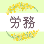 鉛筆画風の優しい雰囲気のミモザの花束のリースのイラスト「労務」のロゴあり