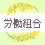 鉛筆画風の優しい雰囲気のミモザの花束のリースのイラスト「労働組合」のロゴあり
