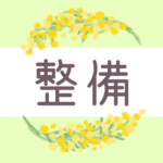 鉛筆画風の優しい雰囲気のミモザの花束のリースのイラスト「整備」のロゴあり