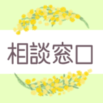 鉛筆画風の優しい雰囲気のミモザの花束のリースのイラスト「相談窓口」のロゴあり