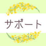 鉛筆画風の優しい雰囲気のミモザの花束のリースのイラスト「サポート」のロゴあり