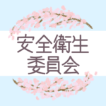 鉛筆画風の優しい雰囲気の桜リースのイラスト「安全衛生委員会」のロゴあり