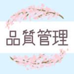 鉛筆画風の優しい雰囲気の桜リースのイラスト「品質管理」のロゴあり