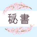 鉛筆画風の優しい雰囲気の桜リースのイラスト「秘書」のロゴあり