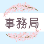 鉛筆画風の優しい雰囲気の桜リースのイラスト「事務局」のロゴあり