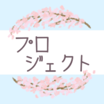 鉛筆画風の優しい雰囲気の桜リースのイラスト「プロジェクト」のロゴあり
