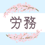 鉛筆画風の優しい雰囲気の桜リースのイラスト「労務」のロゴあり