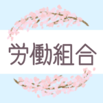 鉛筆画風の優しい雰囲気の桜リースのイラスト「労働組合」のロゴあり