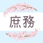 鉛筆画風の優しい雰囲気の桜リースのイラスト「庶務」のロゴあり