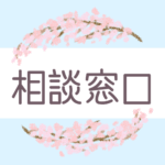 鉛筆画風の優しい雰囲気の桜リースのイラスト「相談窓口」のロゴあり