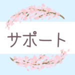 鉛筆画風の優しい雰囲気の桜リースのイラスト「サポート」のロゴあり