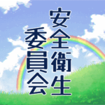 青空に虹がかかった爽やかなイラスト、大きい文字で「安全衛生委員会」のロゴあり