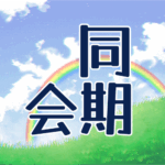 青空に虹がかかった爽やかなイラスト、大きい文字で「同期会」のロゴあり