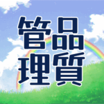 青空に虹がかかった爽やかなイラスト、大きい文字で「品質管理」のロゴあり