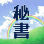 青空に虹がかかった爽やかなイラスト、大きい文字で「秘書」のロゴあり