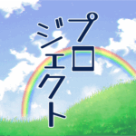 青空に虹がかかった爽やかなイラスト、大きい文字で「プロジェクト」のロゴあり