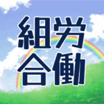 青空に虹がかかった爽やかなイラスト、大きい文字で「労働組合」のロゴあり