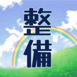 青空に虹がかかった爽やかなイラスト、大きい文字で「整備」のロゴあり