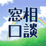 青空に虹がかかった爽やかなイラスト、大きい文字で「相談窓口」のロゴあり