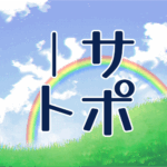 青空に虹がかかった爽やかなイラスト、大きい文字で「サポート」のロゴあり
