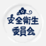 白い陶器にネイビー色の文字があるおしゃれなイラスト「安全衛生委員会」のロゴあり