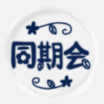 白い陶器にネイビー色の文字があるおしゃれなイラスト「同期会」のロゴあり