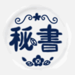 白い陶器にネイビー色の文字があるおしゃれなイラスト「秘書」のロゴあり