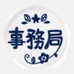 白い陶器にネイビー色の文字があるおしゃれなイラスト「事務局」のロゴあり