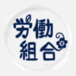 白い陶器にネイビー色の文字があるおしゃれなイラスト「労働組合」のロゴあり